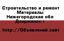 Строительство и ремонт Материалы. Нижегородская обл.,Дзержинск г.